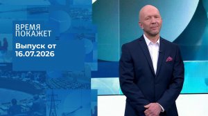 Время покажет. Часть 2. Выпуск от 16.07.2026