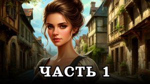 АУДИОКНИГА ПОЛНОСТЬЮ ✦ ЧАСТЬ 1. ДОСТОЙНА УВАЖЕНИЯ ✦ ЛЮБОВНОЕ ФЭНТЕЗИ