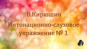 В.Кирюшин. Интонационное упражнение № 1