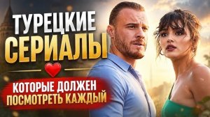 ТОП-15 Турецких Сериалов, которые должен посмотреть каждый