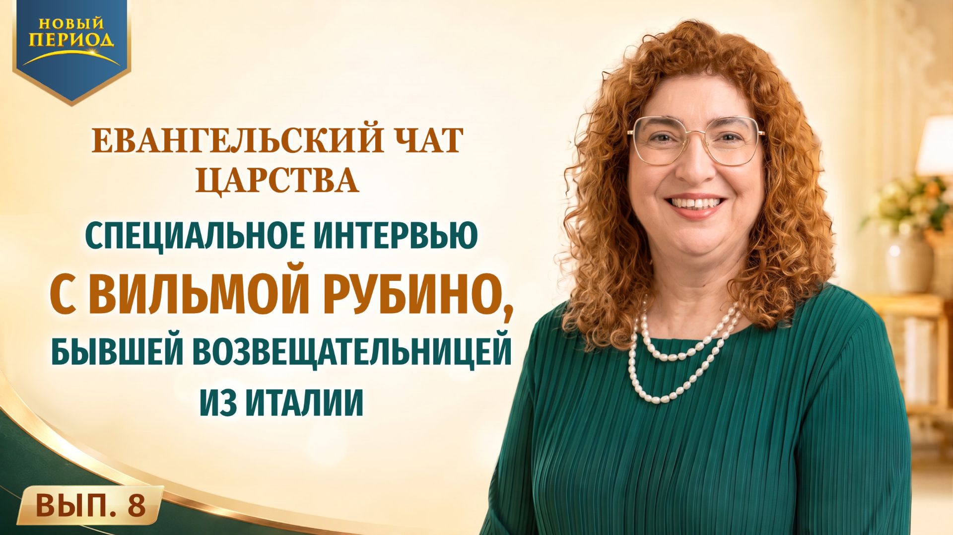 Вып. 8. Специальное интервью с Вильмой Рубино, бывшей возвещательницей из Италии