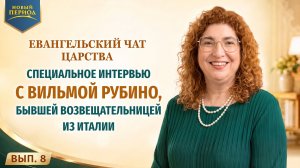 Вып. 8. Специальное интервью с Вильмой Рубино, бывшей возвещательницей из Италии