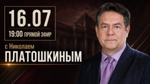 Николай ПЛАТОШКИН | ЭФИР 16.07.26 | 19:00