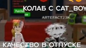 Колаб с CAT_BOY !!! (качество обложки в отпуске) подпишись на макс канал пожалуйста^^