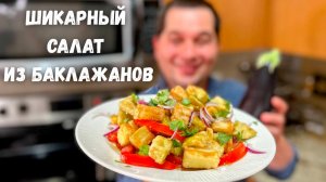 Потрясающий рецепт из баклажанов. Эти Баклажаны Вас покорят! Салат с Хрустящими Баклажанами.