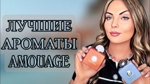 САМЫЕ ЛЮБИМЫЕ И ЛУЧШИЕ АРОМАТЫ AMOUAGE #рекомендации #парфюмерия #perfume #fragrance