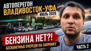 Автоперегон Владивосток–Уфа июль 2026 Огромные очереди на заправках! Бензина нет?! Продолжение