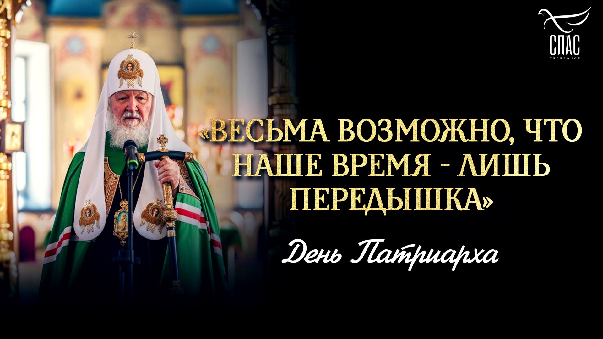 Весьма возможно, что наше время — лишь передышка