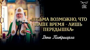 Весьма возможно, что наше время — лишь передышка / День патриарха