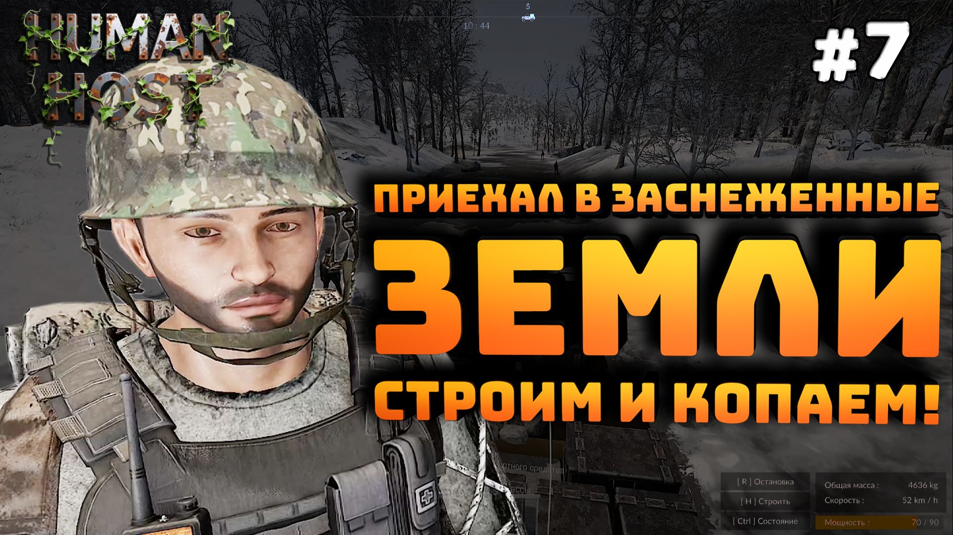 Human Host. Серия №7. Болото и заснеженные земли. Строим и копаем! смотреть онлайн