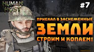 Human Host. Серия №7. Болото и заснеженные земли. Строим и копаем!
