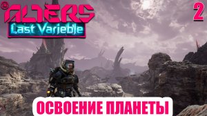The Alters: Last Variable - Где искать ресурсы - Полное прохождение DLC - часть 2