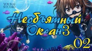 Необъятный океан 3 / Grand Blue Season 3 - 2 серия | Youkai Studio