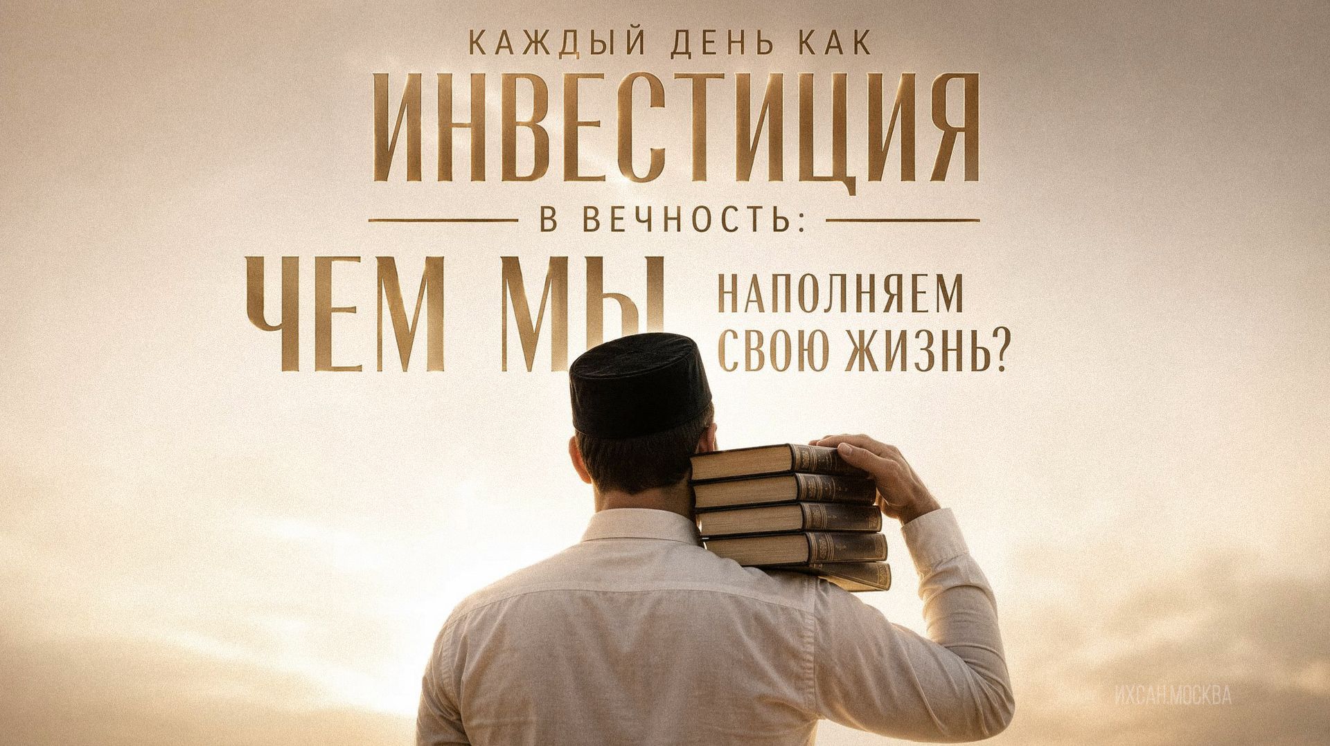 КАЖДЫЙ ДЕНЬ КАК ИНВЕСТИЦИЯ В ВЕЧНОСТЬ: ЧЕМ МЫ НАПОЛНЯЕМ СВОЮ ЖИЗНЬ?