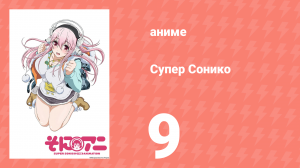 Супер Сонико 9 серия (аниме-сериал, 2014)