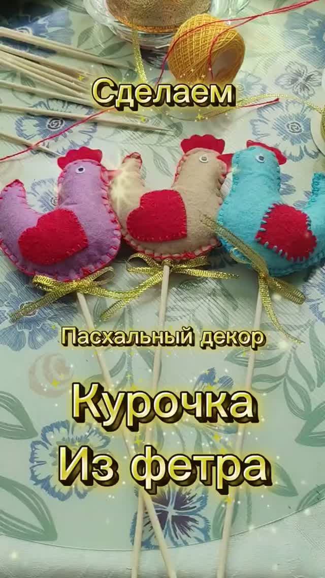 Шьём пасхальную курочка 🐔 Топпер для кулича своими руками