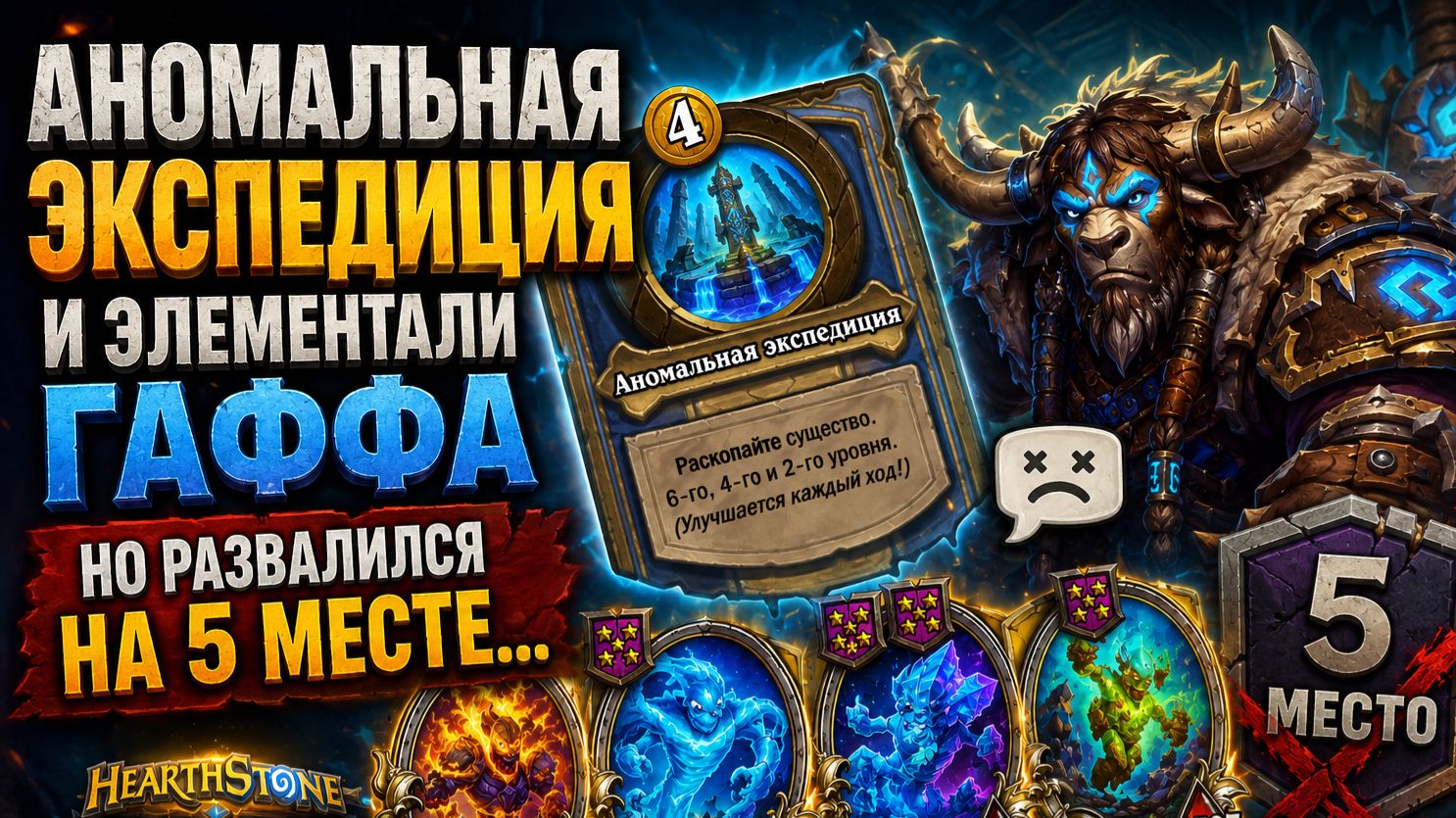 Аномальная экспедиция и элементали Гаффа — но развалился на 5 месте... | Deck and Dominion