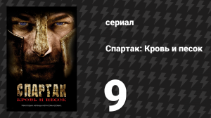 Спартак: Кровь и песок 9 серия «Шлюха» (сериал, 2010)