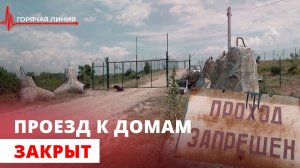 СНТ Водник в Крымске осталось без дороги. ГОРЯЧАЯ ЛИНИЯ