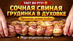 Сочная свиная грудинка в духовке_тает во рту!😍Идеальная замена колбасе и звезда праздничного стола