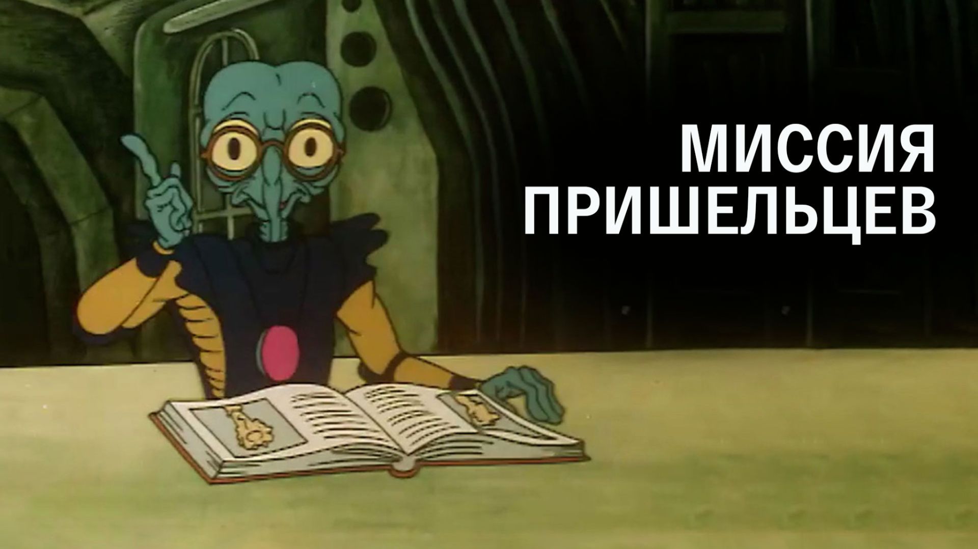 МИССИЯ ПРИШЕЛЬЦЕВ - Трейлер мультфильма Фантастическая сатира о ценностях человека 1980-х смотреть онлайн