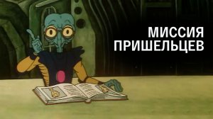 МИССИЯ ПРИШЕЛЬЦЕВ - Трейлер мультфильма  Фантастическая сатира о ценностях человека 1980-х