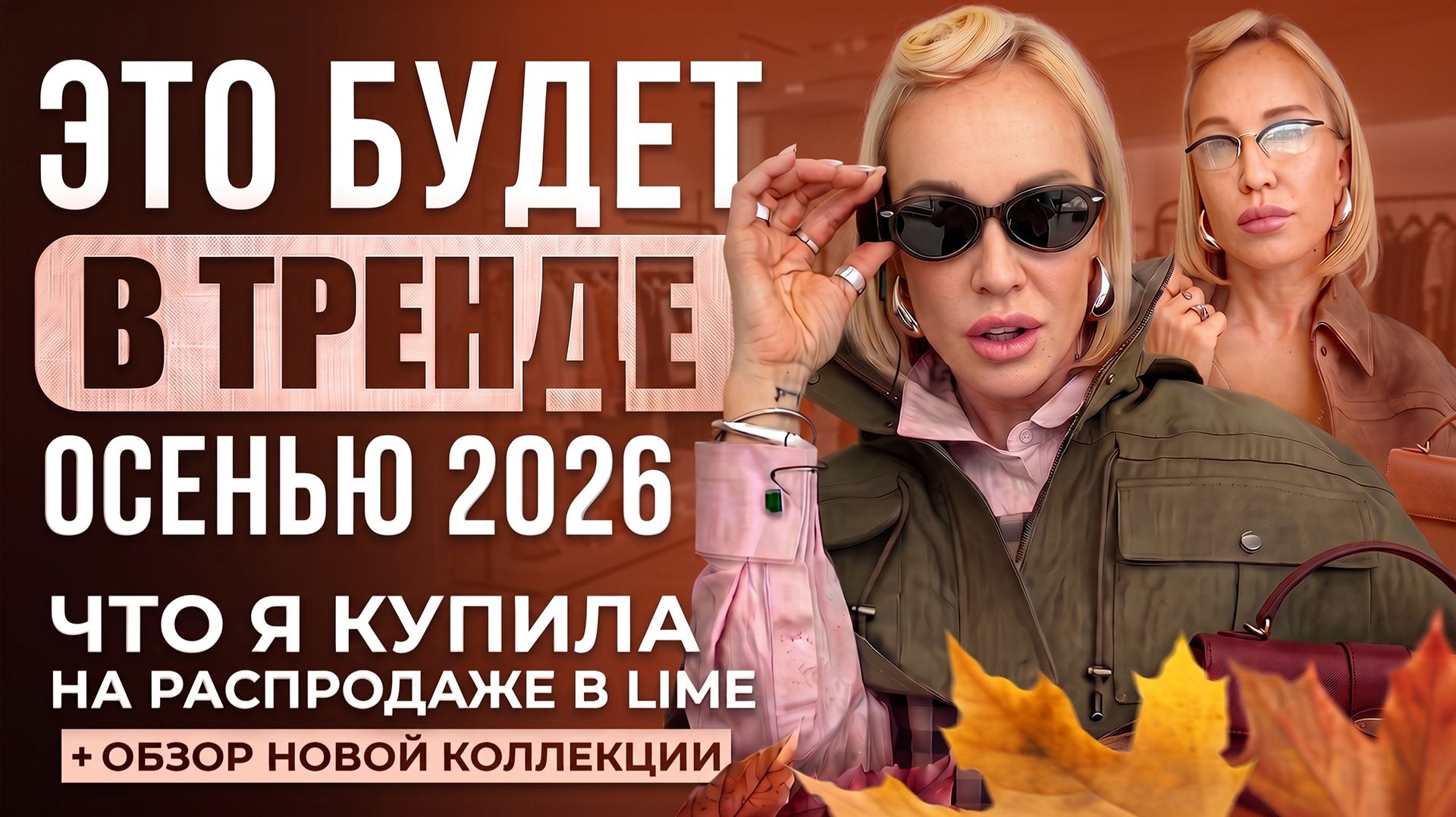 ЭТО БУДЕТ В ТРЕНДЕ ОСЕНЬЮ 2026! Что я купила на распродаже в LIME + обзор новой коллекции смотреть онлайн