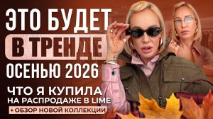ЭТО БУДЕТ В ТРЕНДЕ ОСЕНЬЮ 2026! Что я купила на распродаже в LIME + обзор новой коллекции
