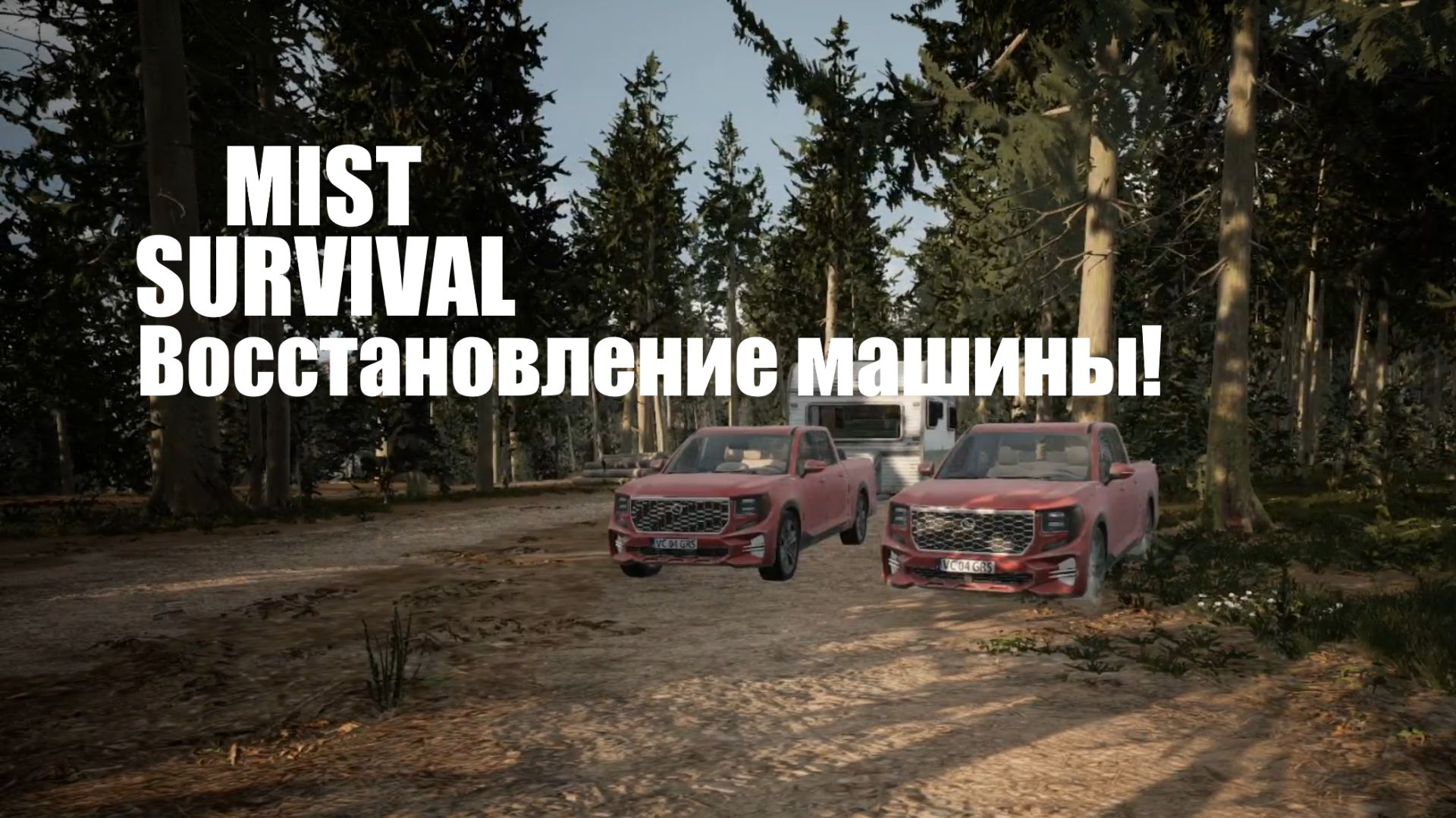 Домкрат найден! Восстанавливаю обе машины | Mist Survival #4