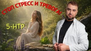 5-HTP: как поднять серотонин, убрать тревогу и контролировать вес