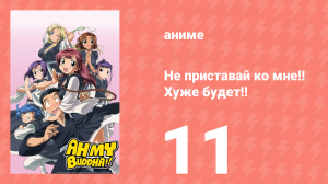 Не приставай ко мне!! Хуже будет!! 11 серия (аниме-сериал, 2006)