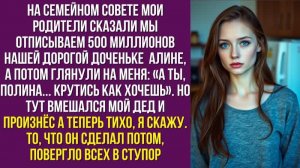 На семейном совете мои родители сказали. Мы отписываем 500 миллионов нашей дорогой доченьке — Алине