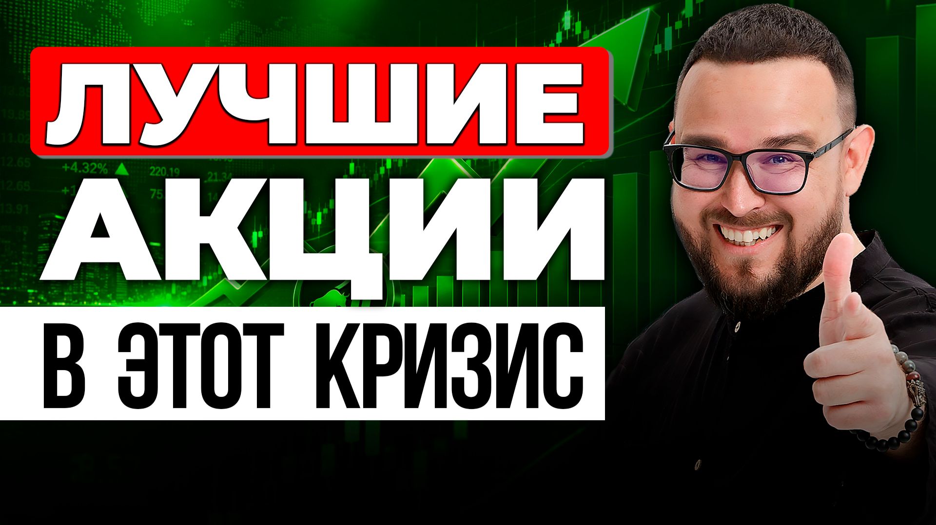 Топ-5 акций для покупки в КРИЗИС + БОНУС инвестору смотреть онлайн