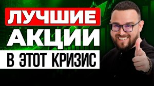 Топ-5 акций для покупки в КРИЗИС + БОНУС инвестору