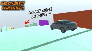 ВАЗ КРАШТЕСТ СИМУЛЯТОР 2 / КТО ДОБЕРЕТСЯ ДО КОНЦА ? ( мобильные игры )