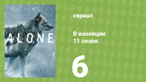 В изоляции 11 сезон 6 серия «Закон Мёрфи» (документальный сериал, 2024)