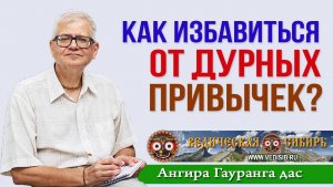 Как избавиться от Дурных привычек?