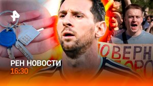 Протесты на Украине / Судьба семейной ипотеки / Риск сборной Аргентины / РЕН Новости 16.07, 16:30