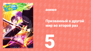 Призванный в другой мир во второй раз 5 серия (аниме-сериал, 2023)