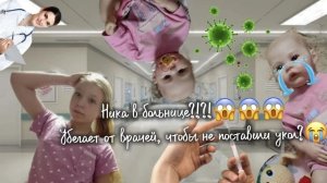 Ника в больнице?!?! 😱😱😱 Убегает от врачей, чтобы не поставили укол? 😭