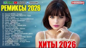 МУЗЫКА В ТРЕНДЕ 2026🎧🔥Лучшие Песни Хиты 2026🔥 СБОРНИК ПЕСНИ 2026 🔥 НОВИНКИ РУССКОЙ МУЗЫКИ