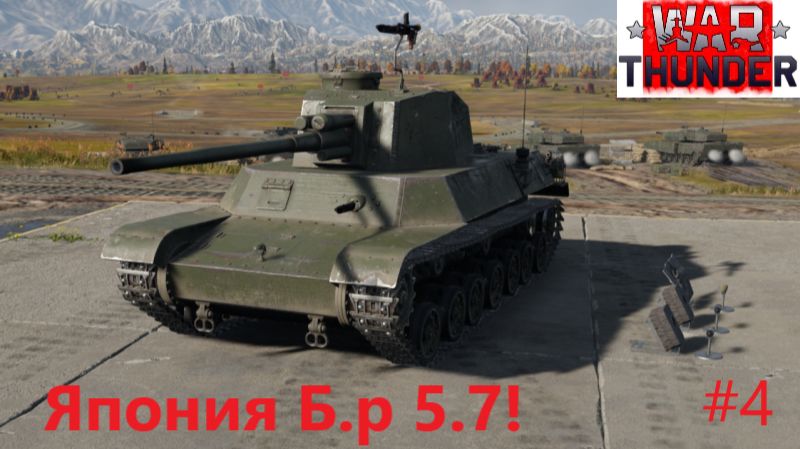 War Thunder 2026.07.19. Япония Б.Р 5.7! #4 смотреть онлайн