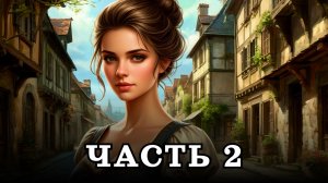 АУДИОКНИГА ПОЛНОСТЬЮ ✦ ЧАСТЬ 2. ДОСТОЙНА УВАЖЕНИЯ ✦ ЛЮБОВНОЕ ФЭНТЕЗИ