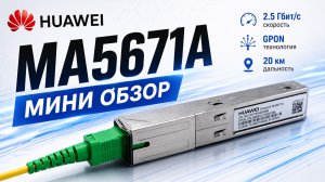 Huawei MA5671A Мини обзор