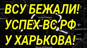 ВСУ НЕ ОЖИДАЛИ И БЕЖАЛИ! Успех у Харькова и Краматорска! Военные сводки 16.07.2026