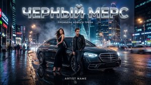 ЧЕРНЫЙ МЕРС