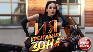 ИЯ — КРЕАТИВНАЯ ЗОНА ★ НОВАЯ ПЕСНЯ ★ НОВЫЙ ХИТ ★ NEW HIT ★