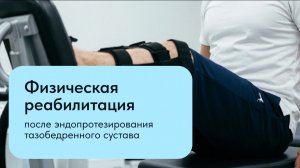 Бутов Р. А. Физическая реабилитация после эндопротезирования тазобедренного сустава 08.07