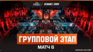 07.06.2026 | Матч 6 | Группа С - Группа Д | ХАЙЛАЙТЫ | Apex legends | ALGS at EWC 26