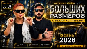 🍂 ЖЕНСКАЯ ОДЕЖДА БОЛЬШИХ РАЗМЕРОВ ОСЕНЬ 2026 | Самые стильные новинки 56–66.